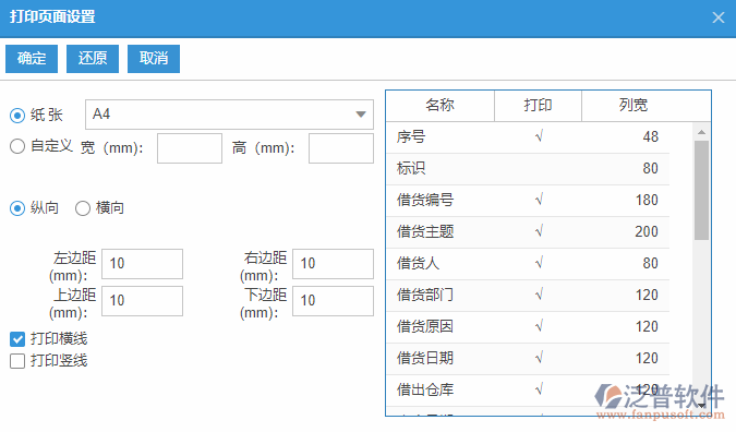 借貨申請查詢打印設(shè)置.png