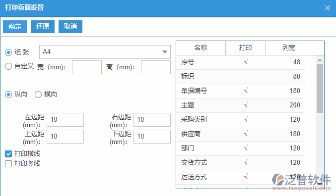 采購(gòu)到貨查詢打印設(shè)置.png