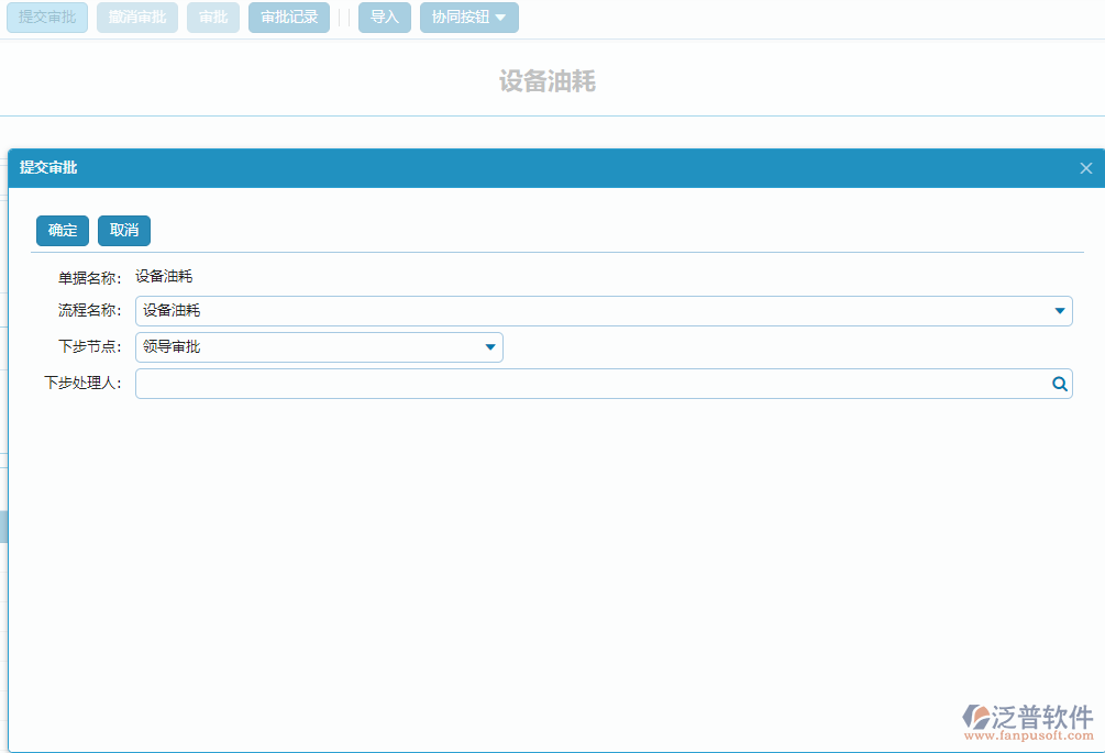 設(shè)備油耗單據(jù)流程提交操作.png
