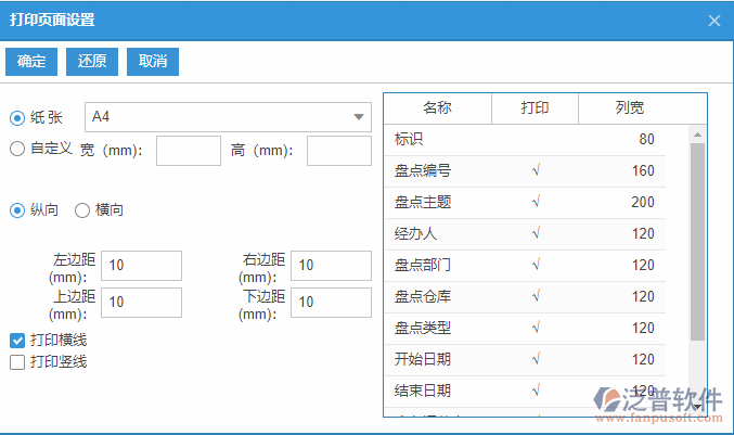 期末盤點列表打印頁面設(shè)置