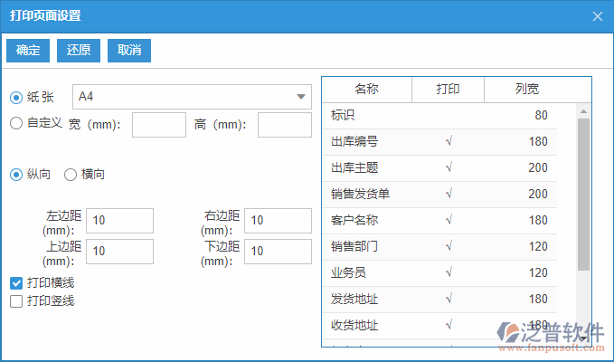 銷(xiāo)售出庫(kù)列表打印頁(yè)面設(shè)置