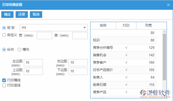 銷售競(jìng)爭(zhēng)分析列表打印頁面設(shè)置