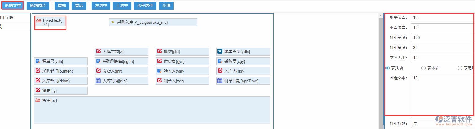 采購入庫打印設置新增文本