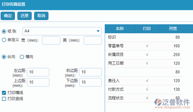 零星勞務(wù)列表打印字段設(shè)置.png