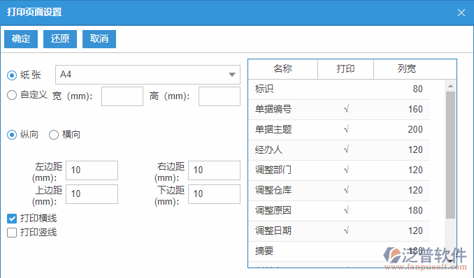 日常調(diào)整列表打印頁(yè)面設(shè)置