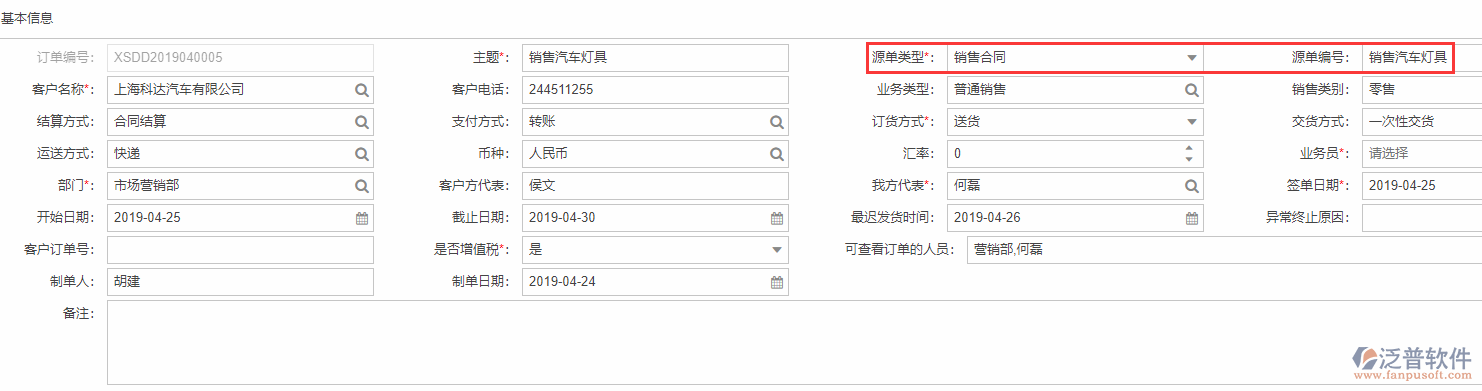 銷售訂單基本信息