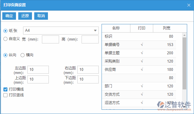 采購(gòu)到貨列表打印頁(yè)面設(shè)置