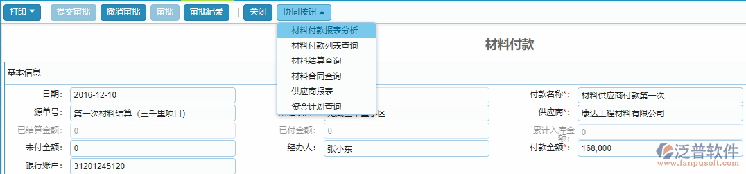 材料付款單據(jù)協(xié)同按鈕功能.png