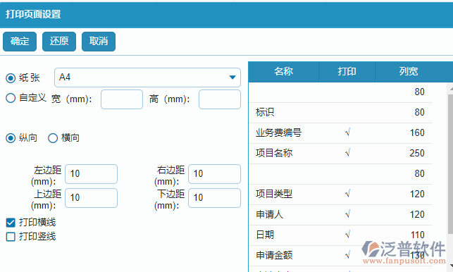 項(xiàng)目業(yè)務(wù)費(fèi)申請列表打印設(shè)置