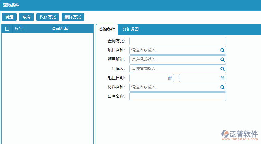 材料出庫明細報表查詢條件方案設(shè)置.png