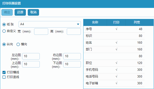 內(nèi)部通訊錄打印頁面設(shè)置.png