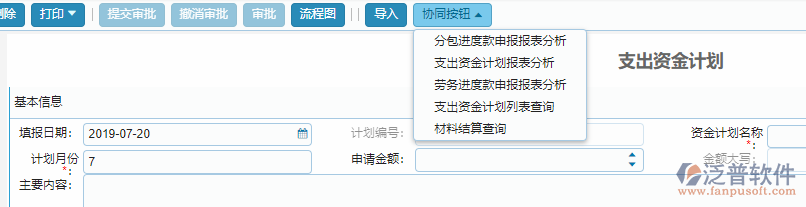 支出資金計(jì)劃單據(jù)協(xié)同按鈕功能.png