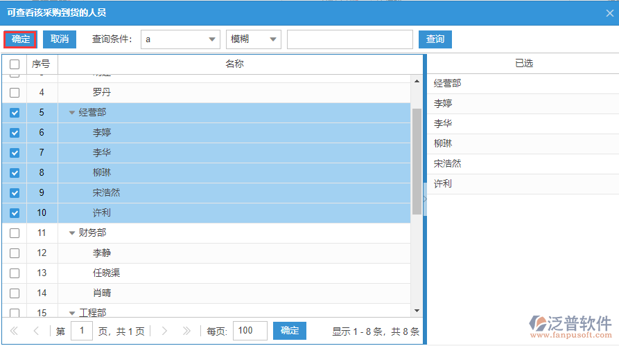 采購(gòu)到貨可查看該訂單的人員選擇