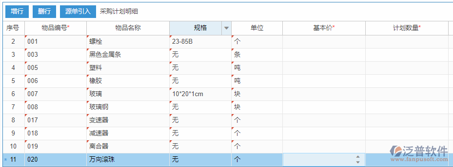 采購計(jì)劃明細(xì)增行效果圖