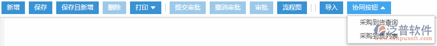 采購(gòu)到貨協(xié)同按鈕