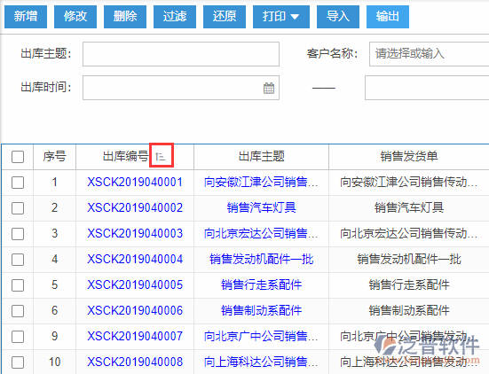 銷(xiāo)售出庫(kù)導(dǎo)入表格列表排序