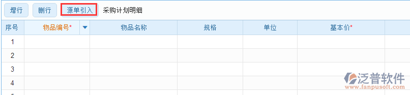 采購計(jì)劃明細(xì)源單引入