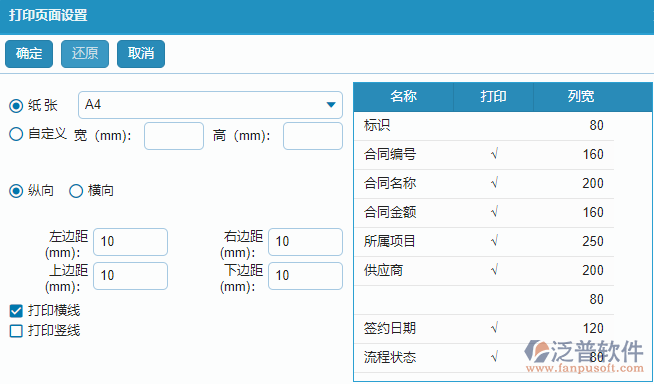 材料合同列表打印字段設置.png