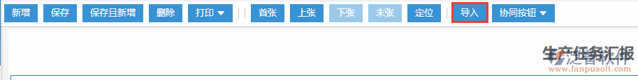 生產(chǎn)任務(wù)匯報(bào)導(dǎo)入