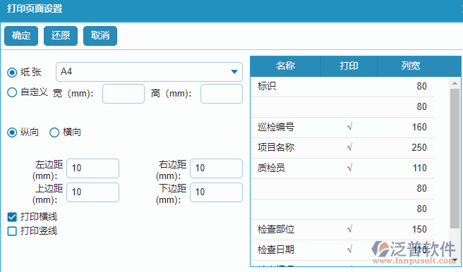 質(zhì)量巡檢列表打印設置.png