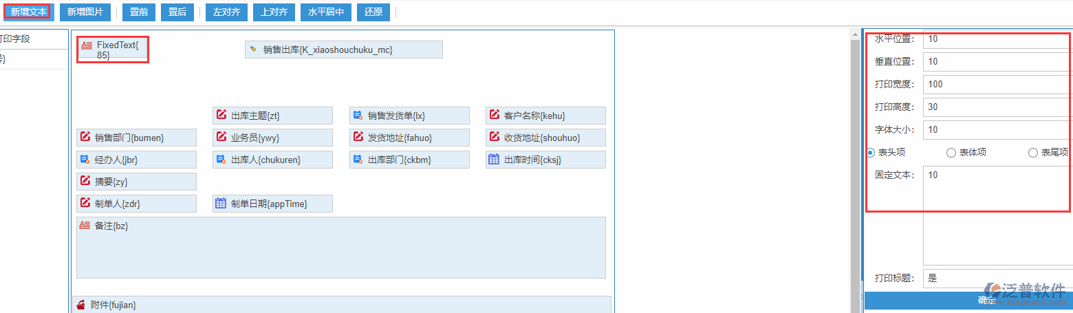 銷(xiāo)售出庫(kù)打印設(shè)置新增文本