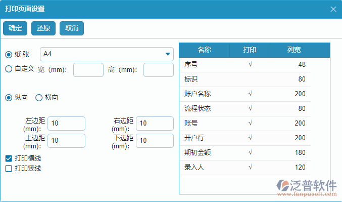 賬戶期初報表打印頁面設置.png