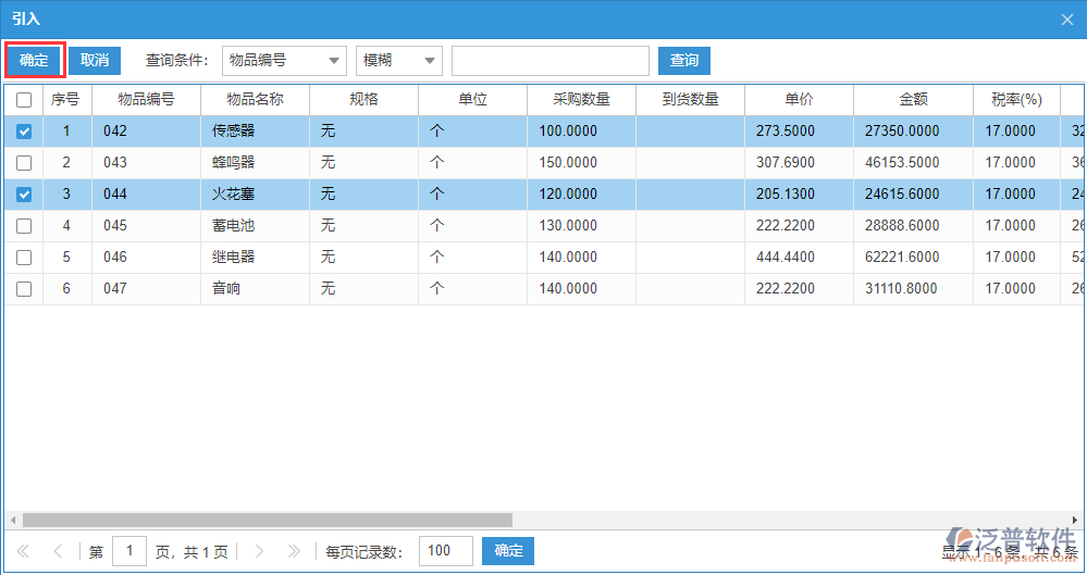 采購(gòu)到貨明細(xì)源單選擇