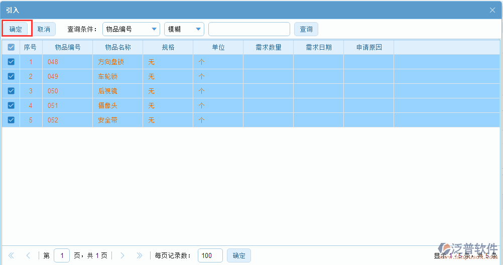 采購(gòu)申請(qǐng)明細(xì)源單選擇