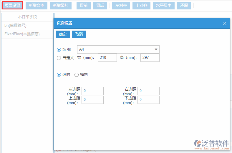 采購計(jì)劃打印設(shè)置頁面設(shè)置