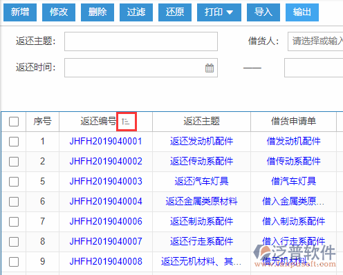 借貨返還導(dǎo)入表格列表排序