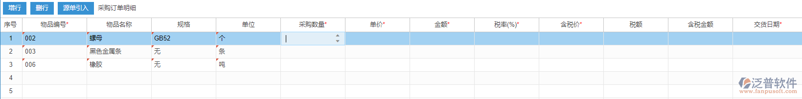 采購訂單明細(xì)手動(dòng)錄入選擇