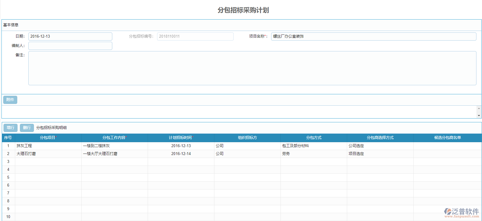 分包招標采購計劃.png