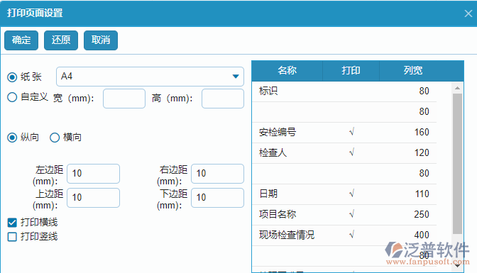 安全檢查記錄及整改列表打印設(shè)置.png