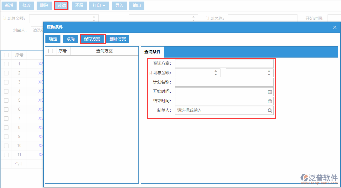 銷售計劃列表查詢方案