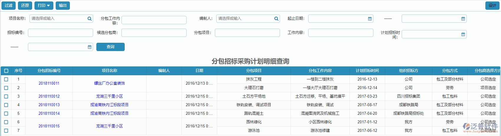 分包招標采購計劃明細報表查詢