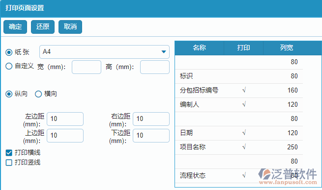 分包招標采購計劃列表打印頁面設(shè)置