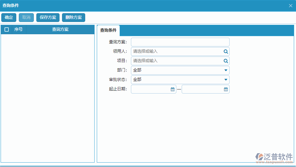 備用金發(fā)放列表查詢條件方案設置.png