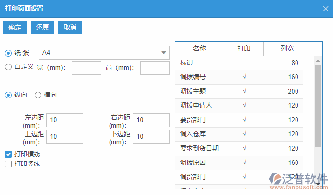 庫(kù)存調(diào)撥列表打印頁(yè)面設(shè)置