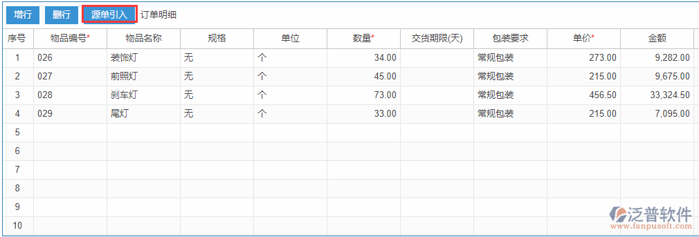 銷售訂單明細(xì)源單引入