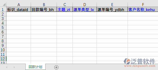 銷售回款計劃導(dǎo)入表格