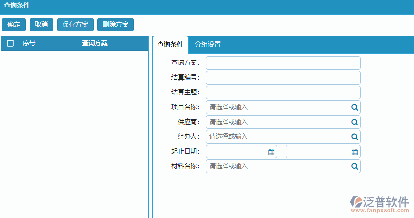 材料結算明細報表查詢條件方案設置.png