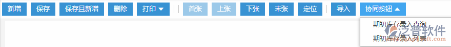 期初庫存錄入?yún)f(xié)同按鈕