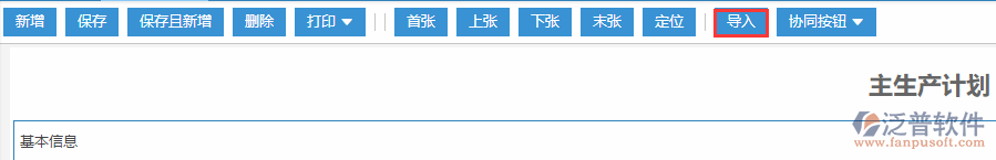 主生產(chǎn)計劃導(dǎo)入