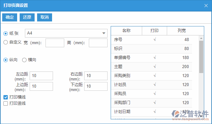 采購計劃查詢打印設(shè)置.png