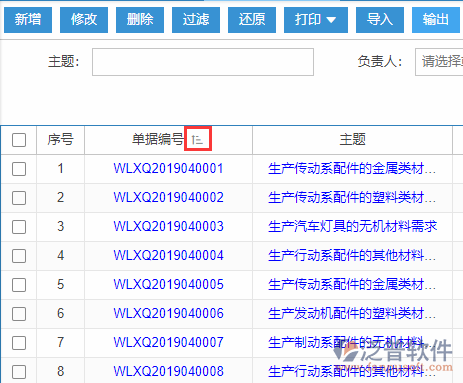 物料需求計劃導(dǎo)入表格列表排序