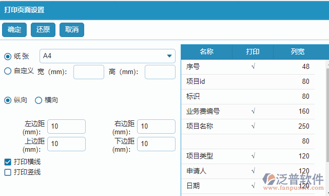 項(xiàng)目業(yè)務(wù)費(fèi)申請查詢打印設(shè)置