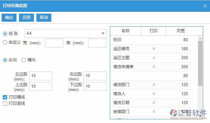 借貨返還列表打印頁面設(shè)置