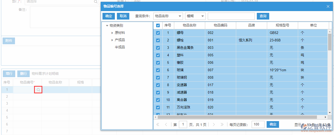 物料需求計劃明細增行.png