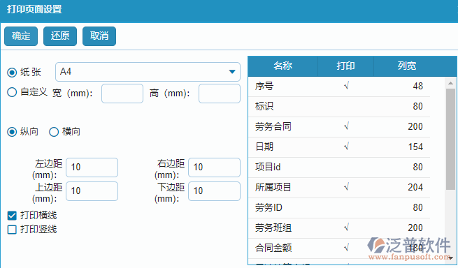 勞務(wù)合同報表查詢字段打印設(shè)置.png