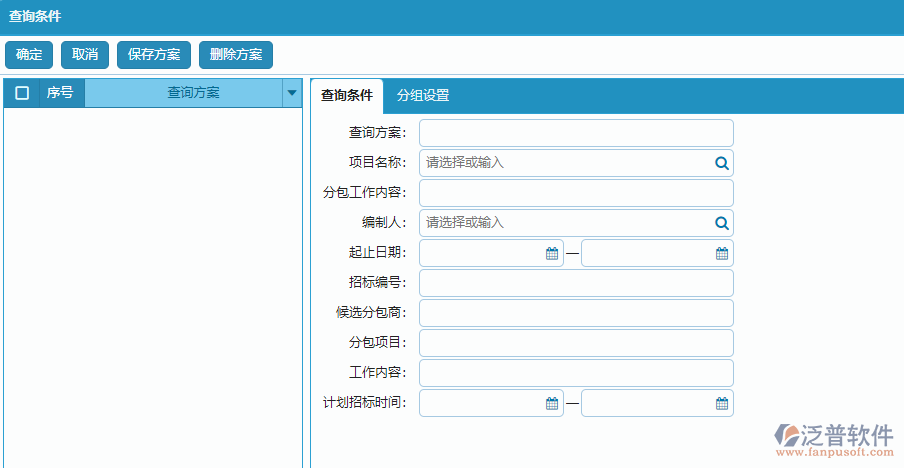 分包招標采購計劃明細報表的查詢條件方案